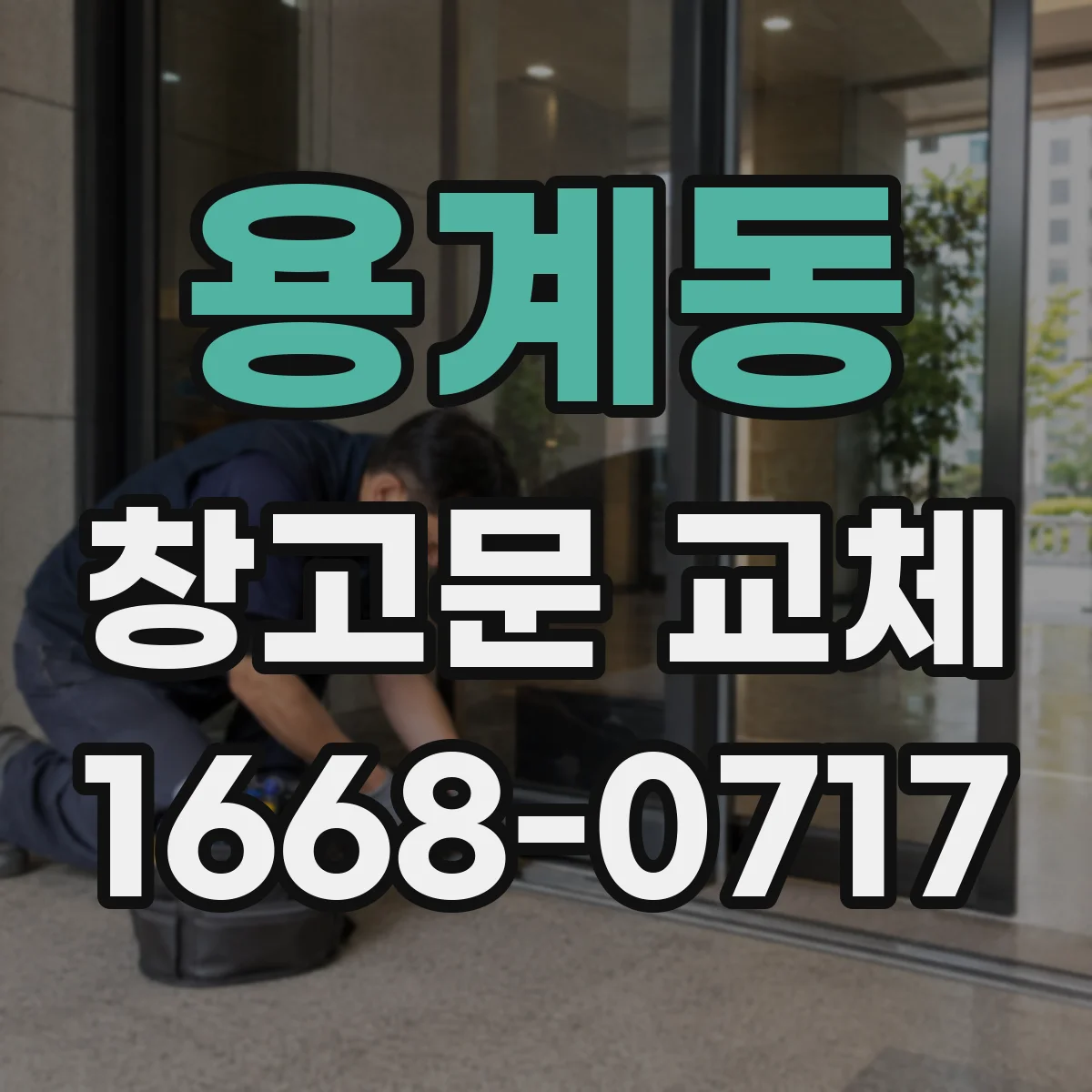 용계동 창고문 교체
