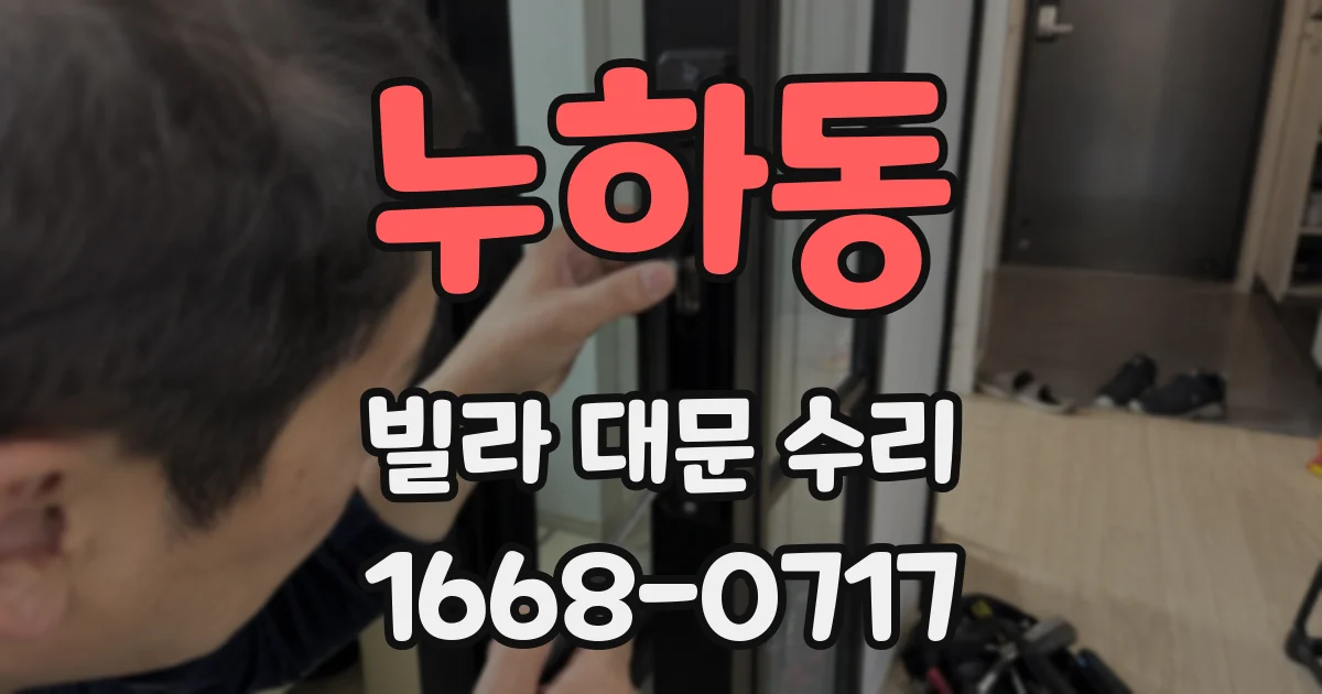 누하동 빌라 대문 수리