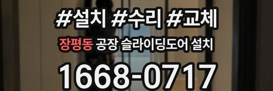 장평동 공장 슬라이딩도어 설치