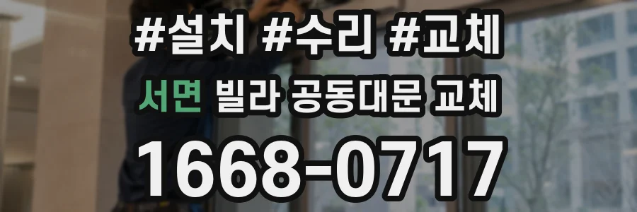 서면 빌라 공동대문 교체