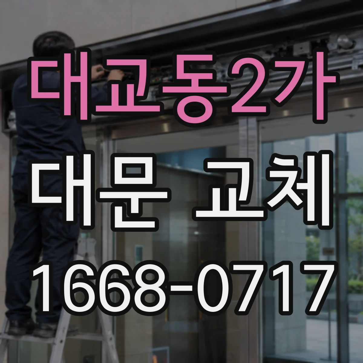 대교동2가 대문 교체