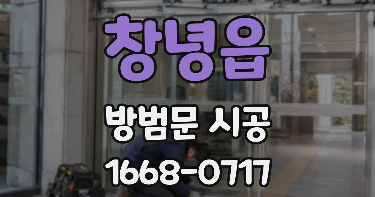창녕읍 방범문 시공