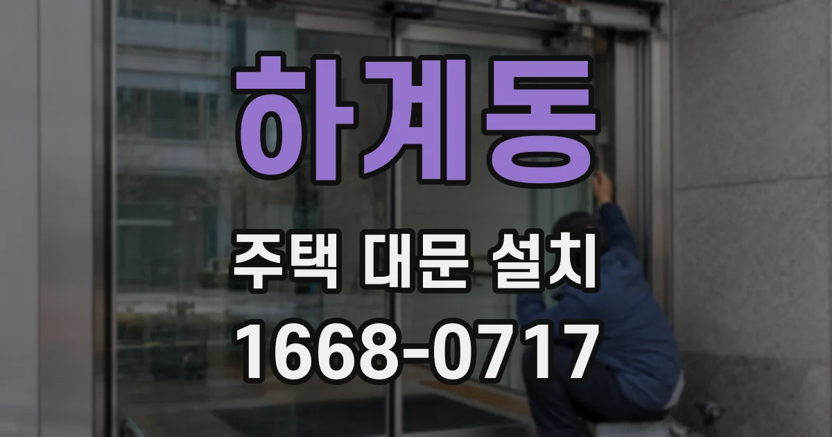 하계동 주택 대문 설치
