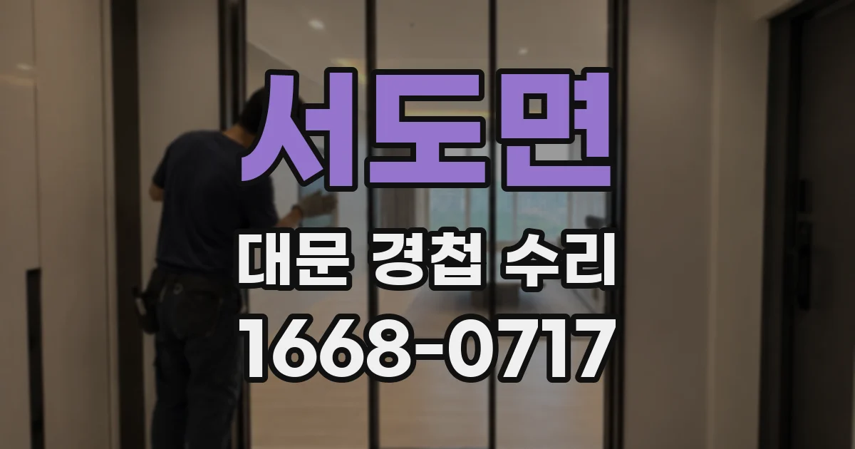 서도면 대문 경첩 수리