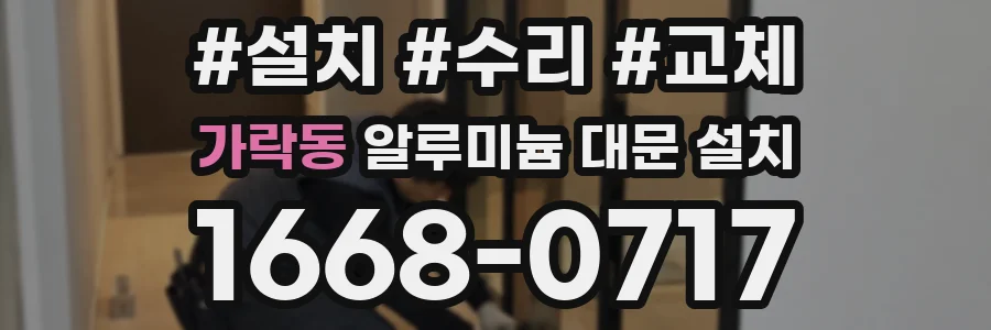 가락동 알루미늄 대문 설치