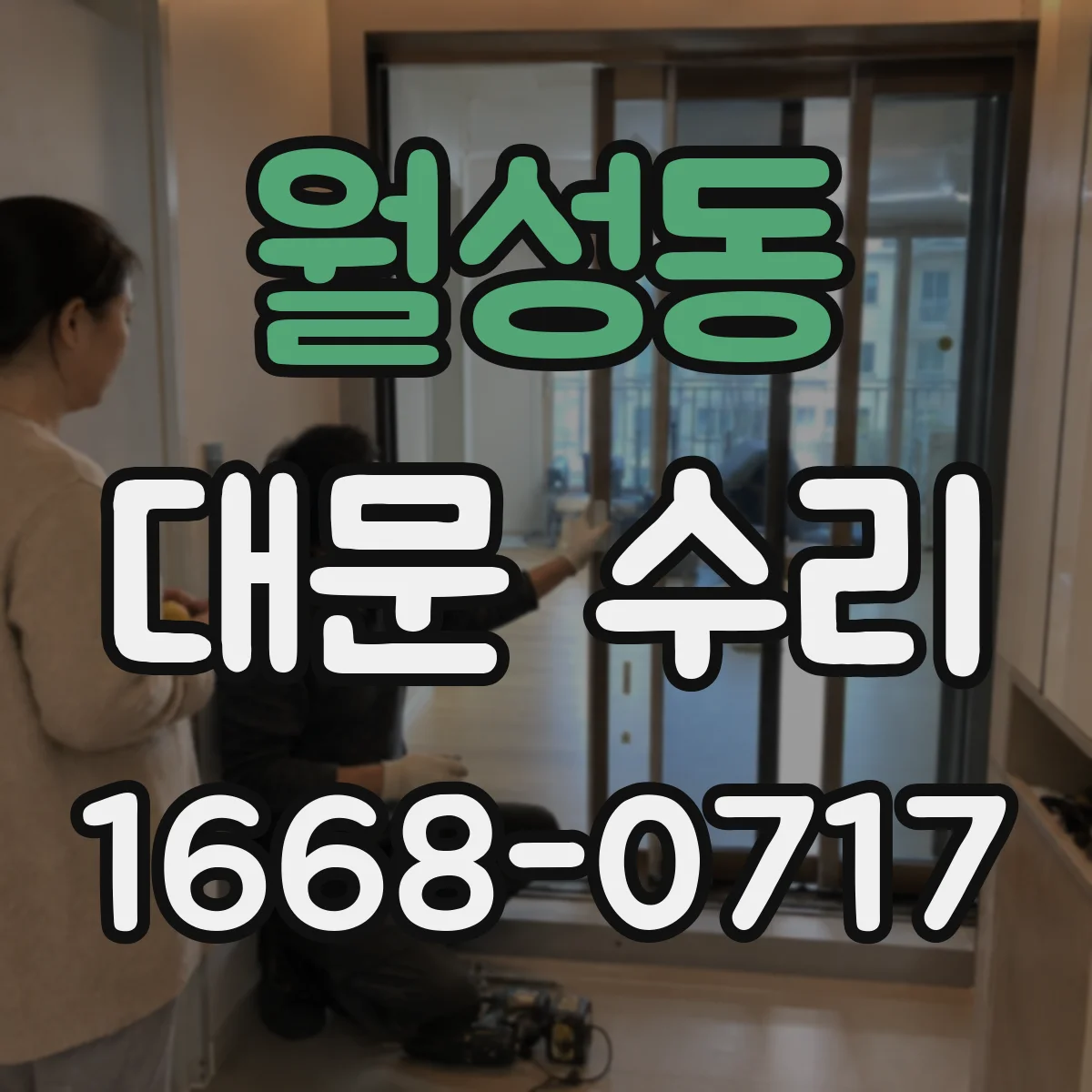 월성동 대문 수리