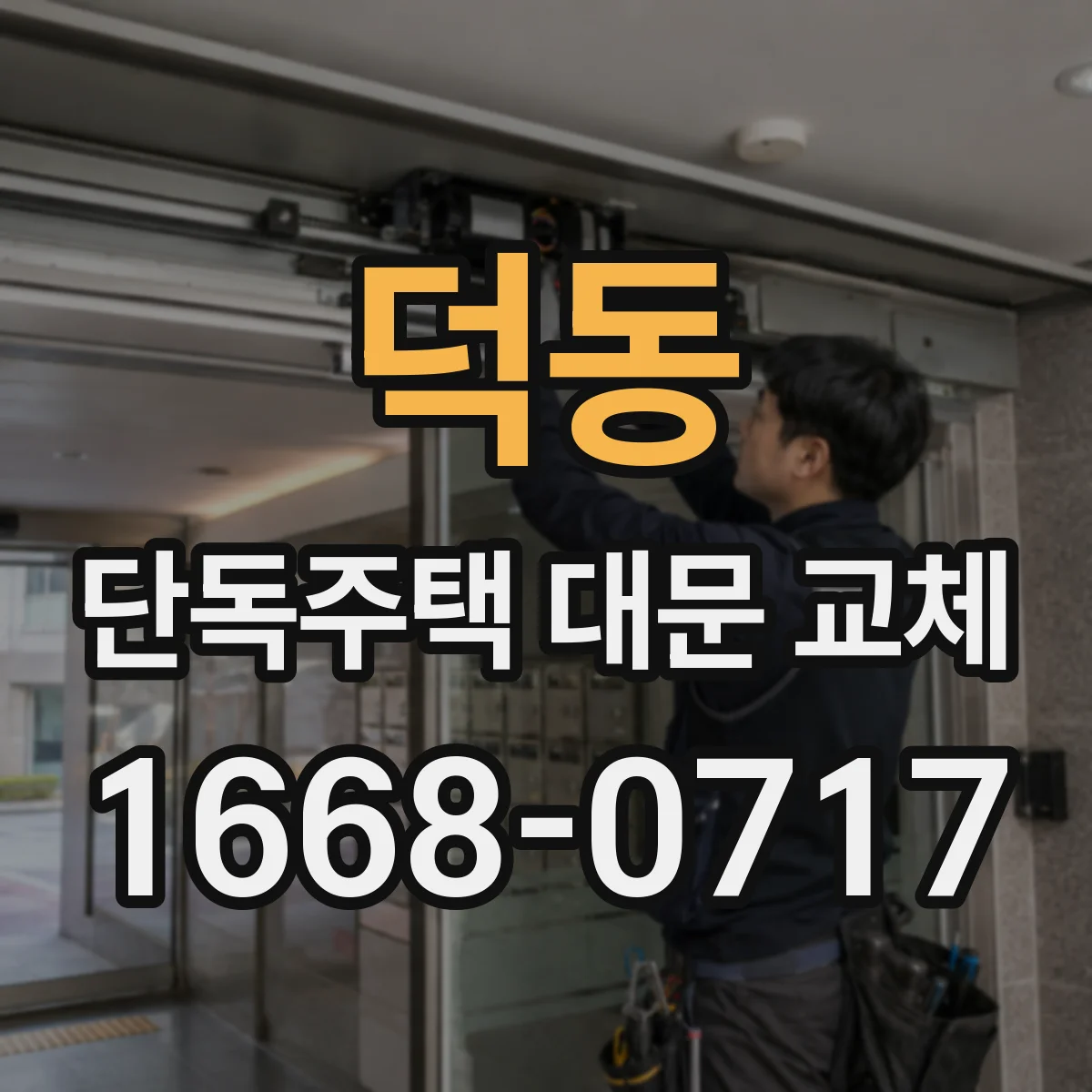 덕동 단독주택 대문 교체
