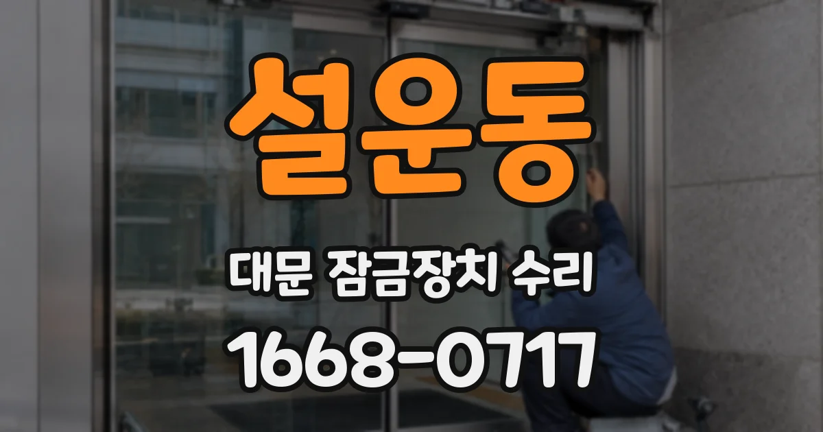 설운동 대문 잠금장치 수리