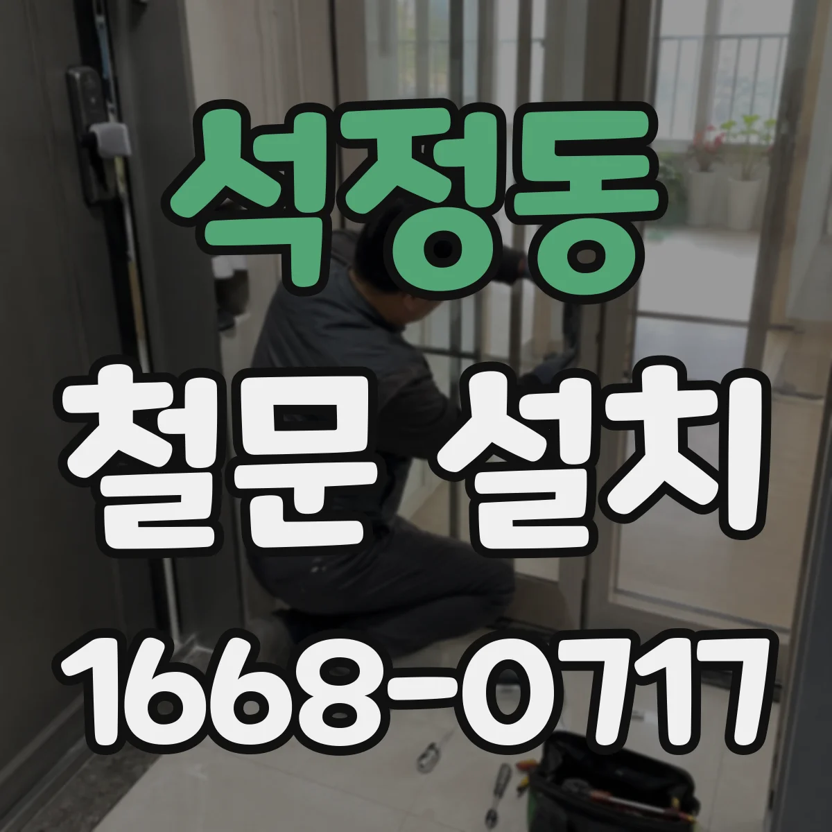 석정동 철문 설치