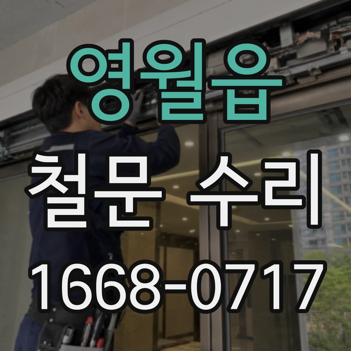 영월읍 철문 수리
