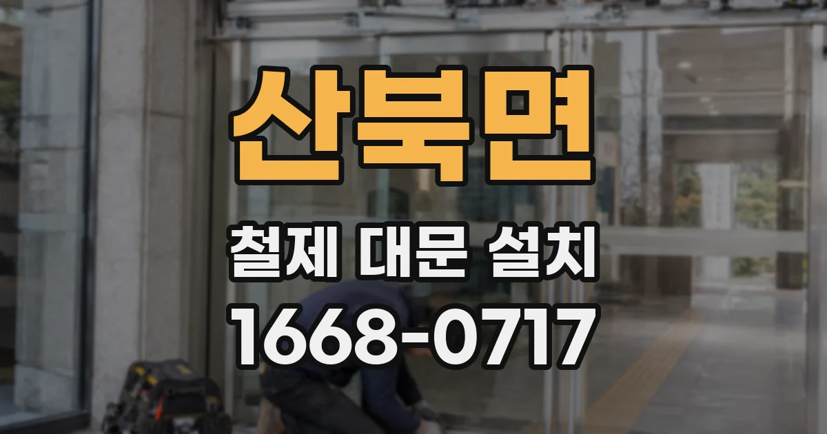 산북면 철제 대문 설치