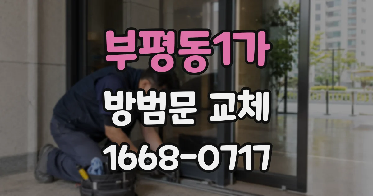 부평동1가 방범문 교체