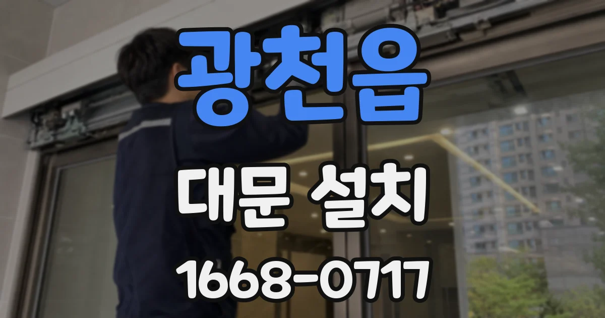 광천읍 대문 설치