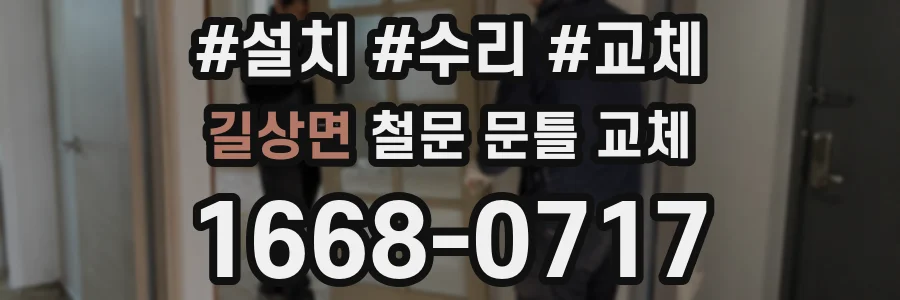 길상면 철문 문틀 교체