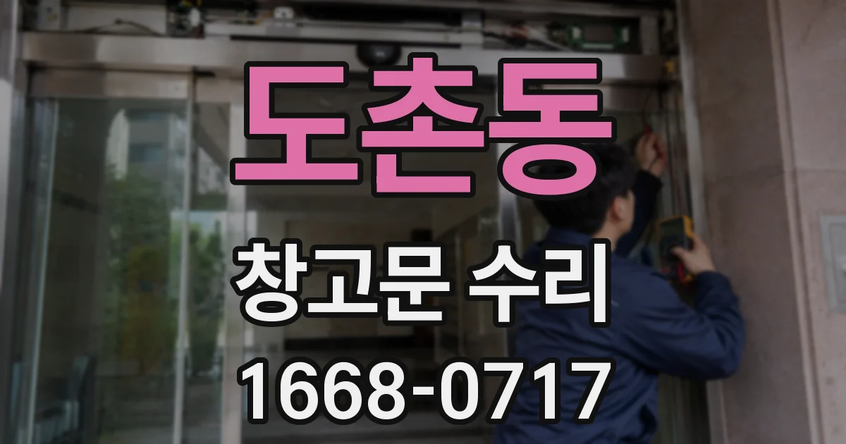 도촌동 창고문 수리