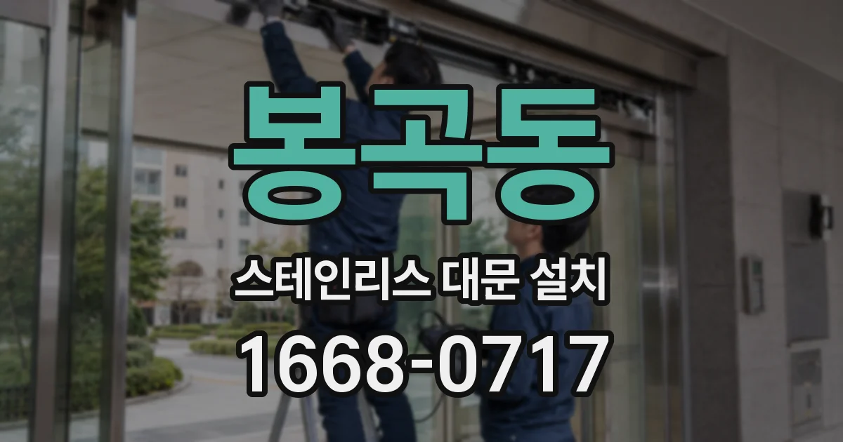 봉곡동 스테인리스 대문 설치