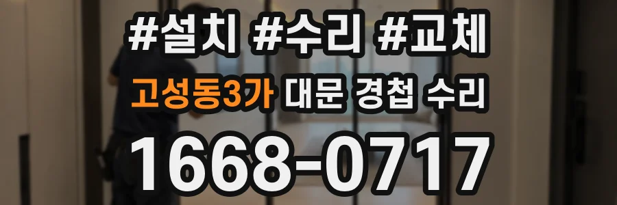 고성동3가 대문 경첩 수리