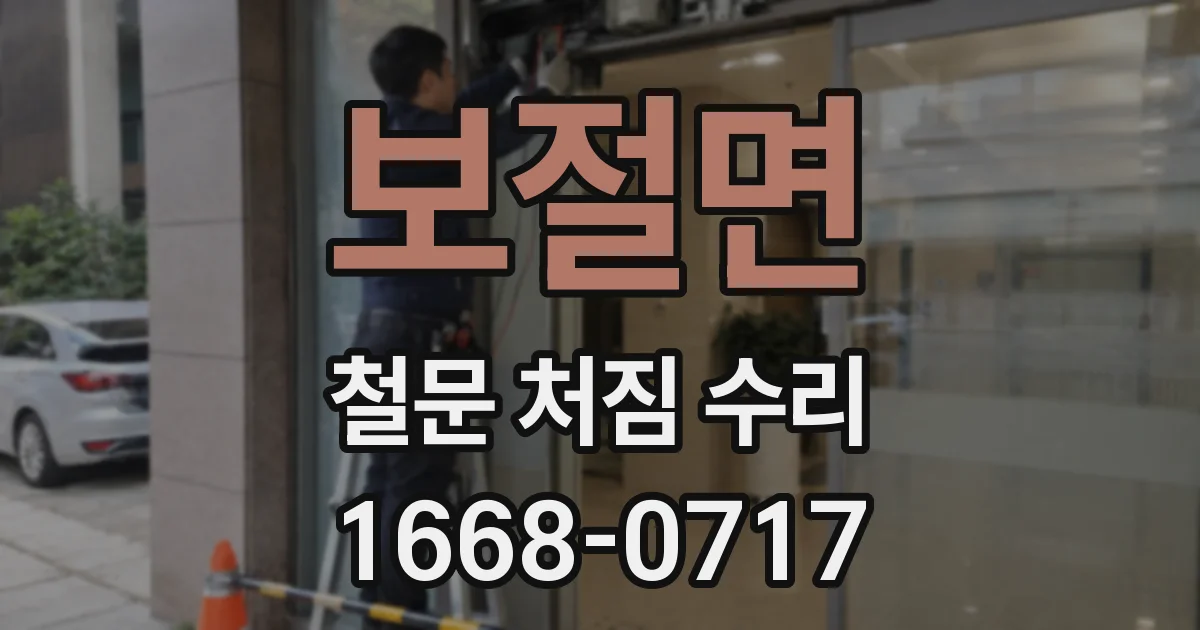 보절면 철문 처짐 수리