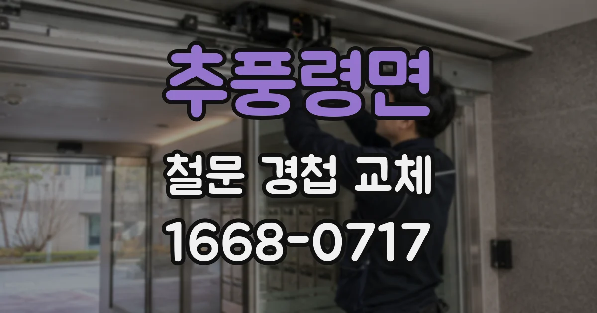 추풍령면 철문 경첩 교체