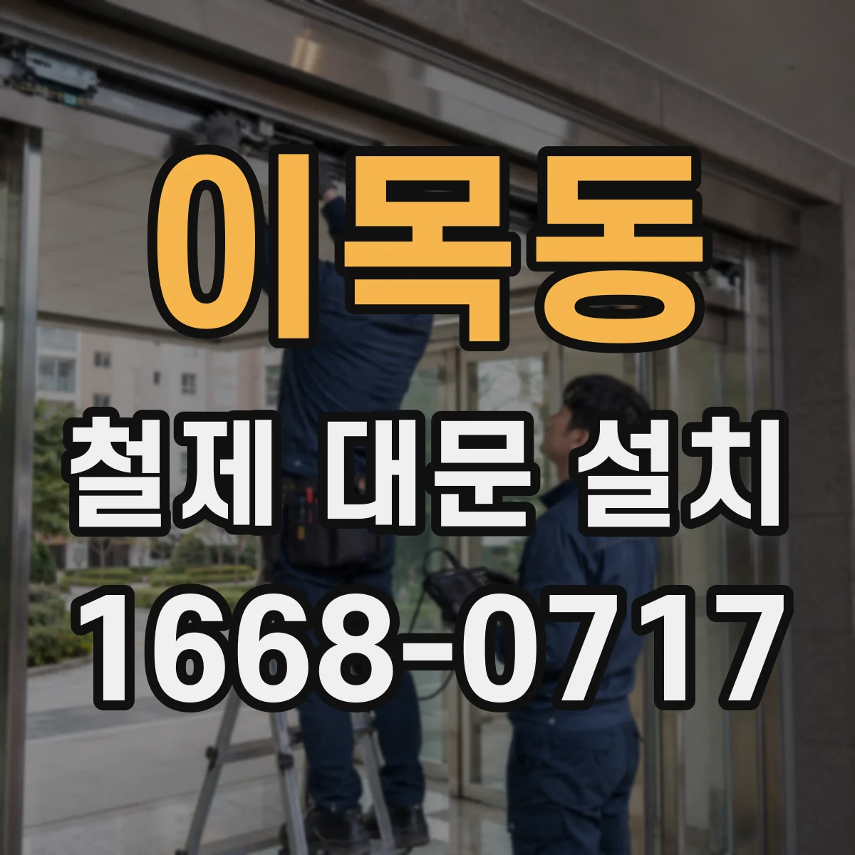 이목동 철제 대문 설치