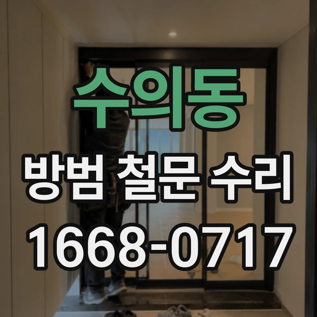 수의동 방범 철문 수리