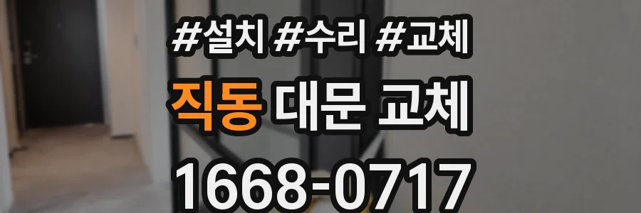 직동 대문 교체