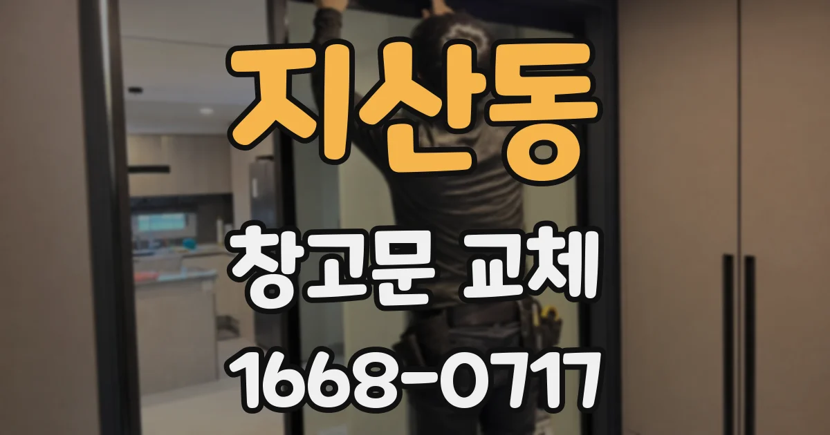 지산동 창고문 교체