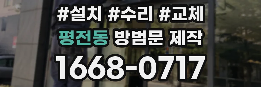 평전동 방범문 제작