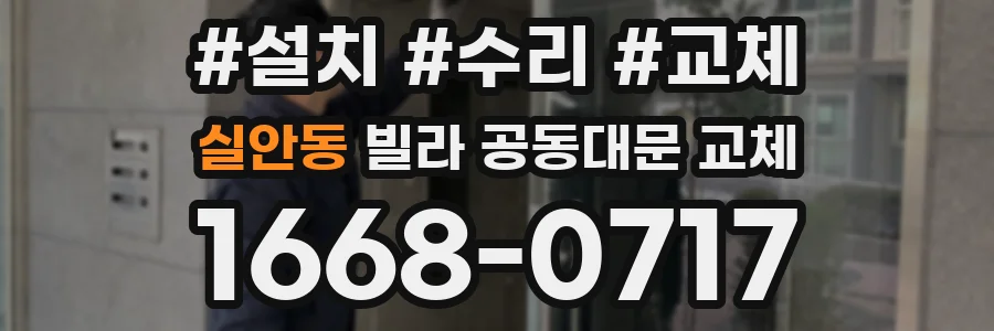 실안동 빌라 공동대문 교체