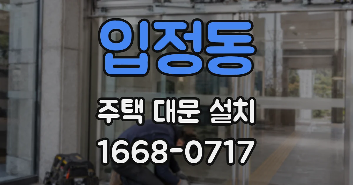 입정동 주택 대문 설치