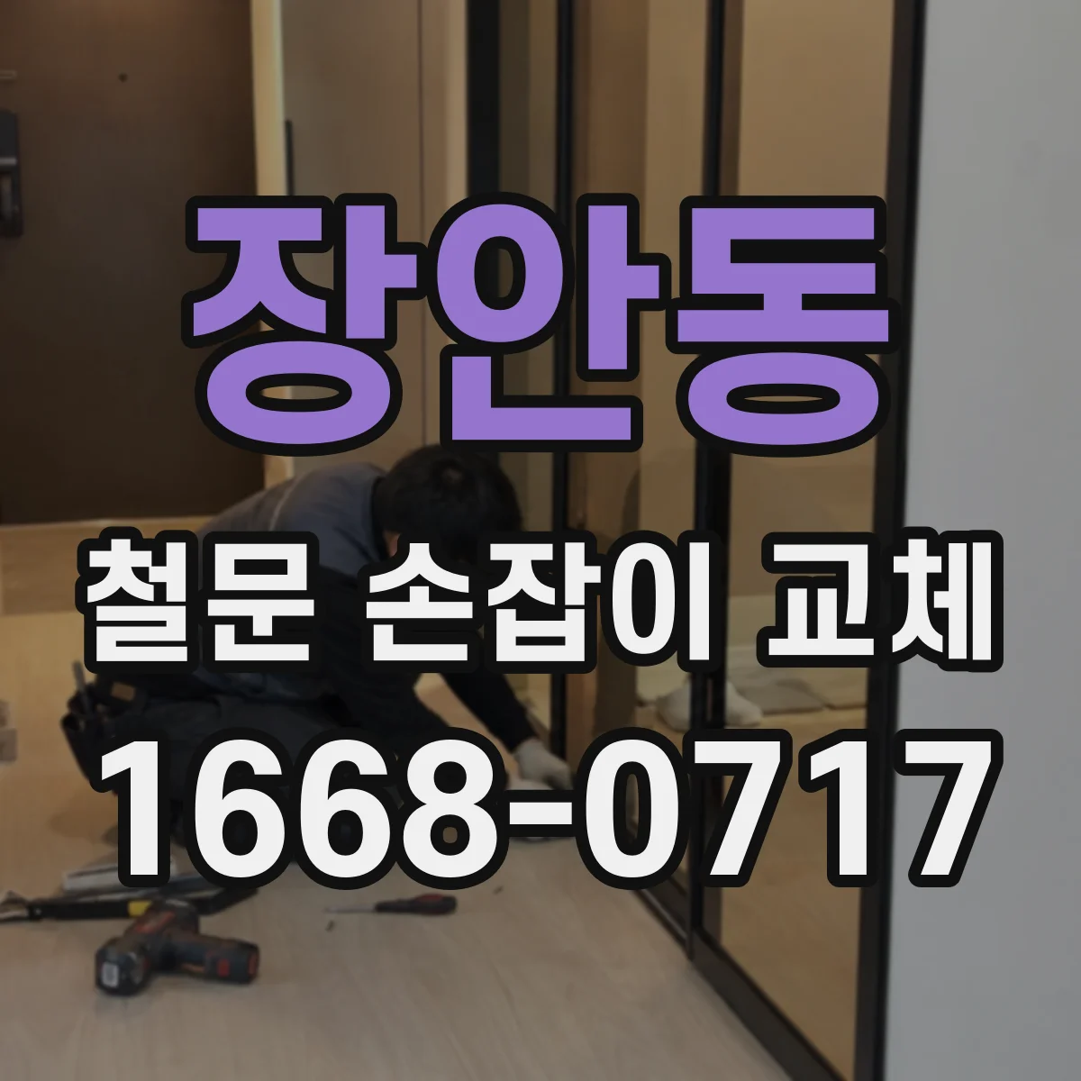 장안동 철문 손잡이 교체
