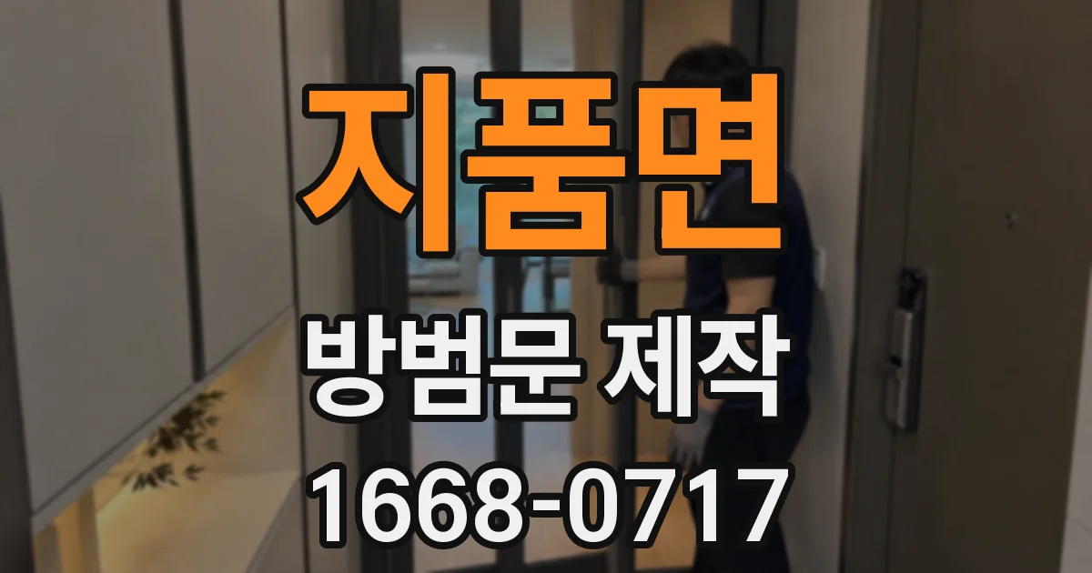 지품면 방범문 제작