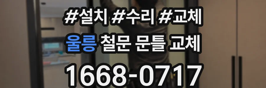 울릉 철문 문틀 교체