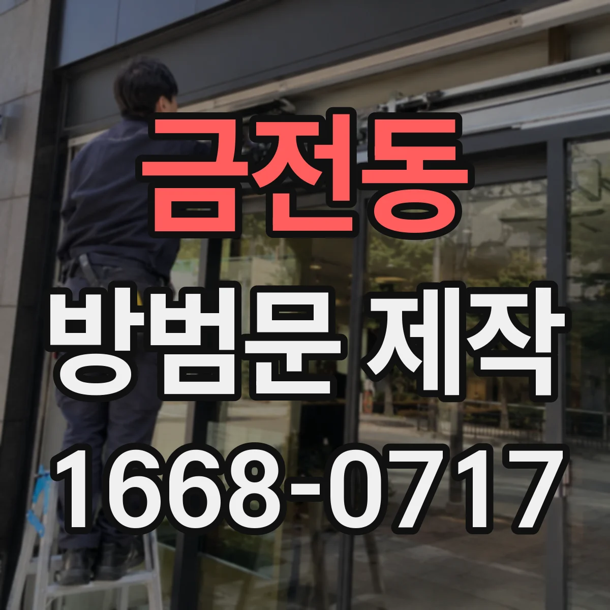 금전동 방범문 제작