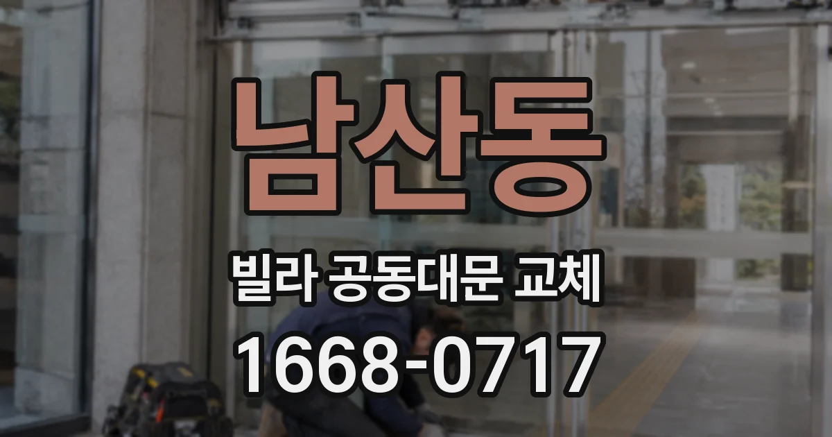 남산동 빌라 공동대문 교체