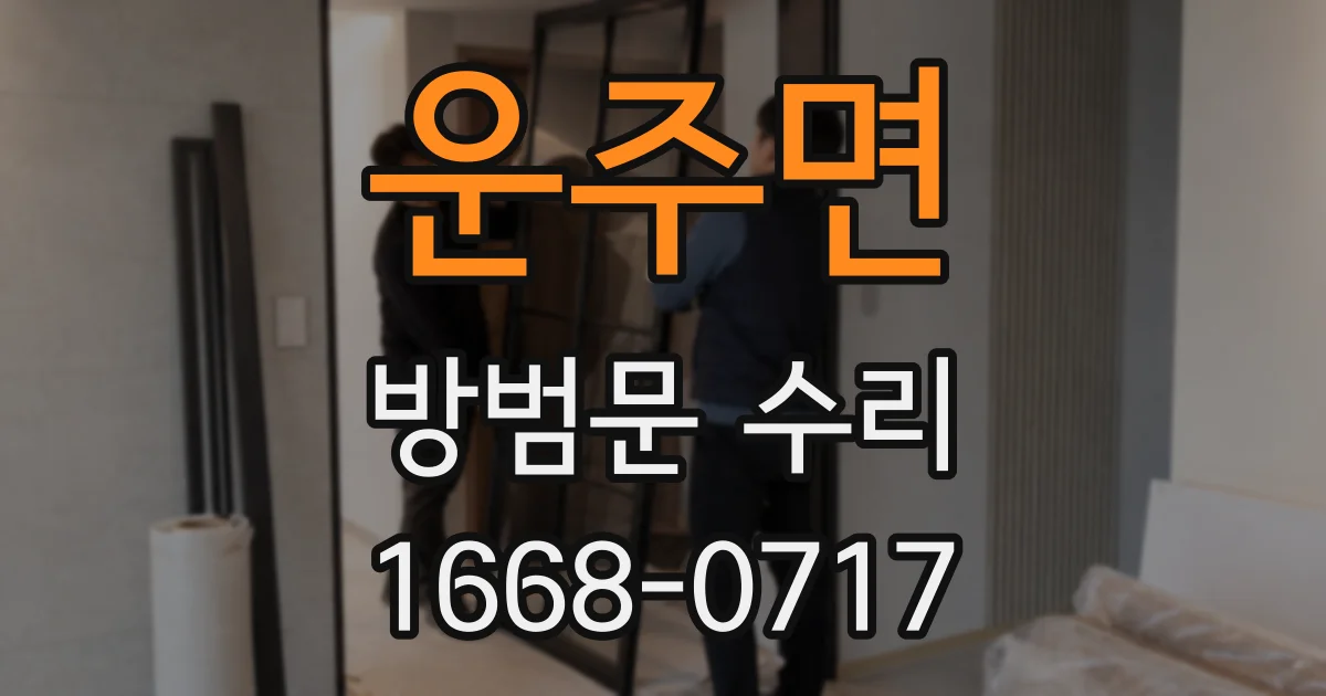 운주면 방범문 수리