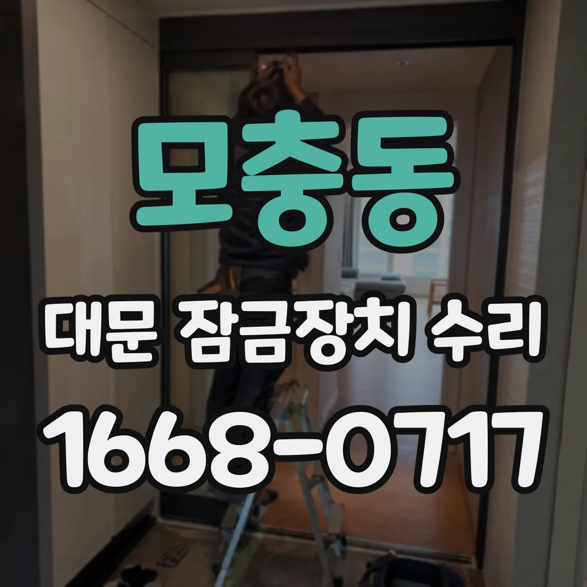 모충동 대문 잠금장치 수리