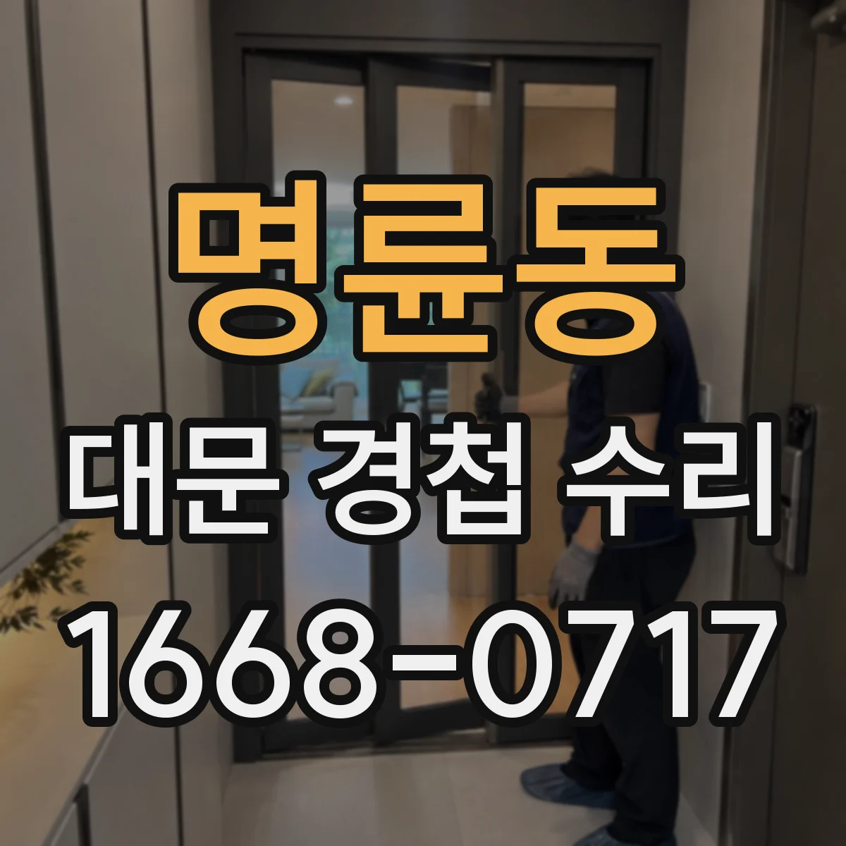 명륜동 대문 경첩 수리
