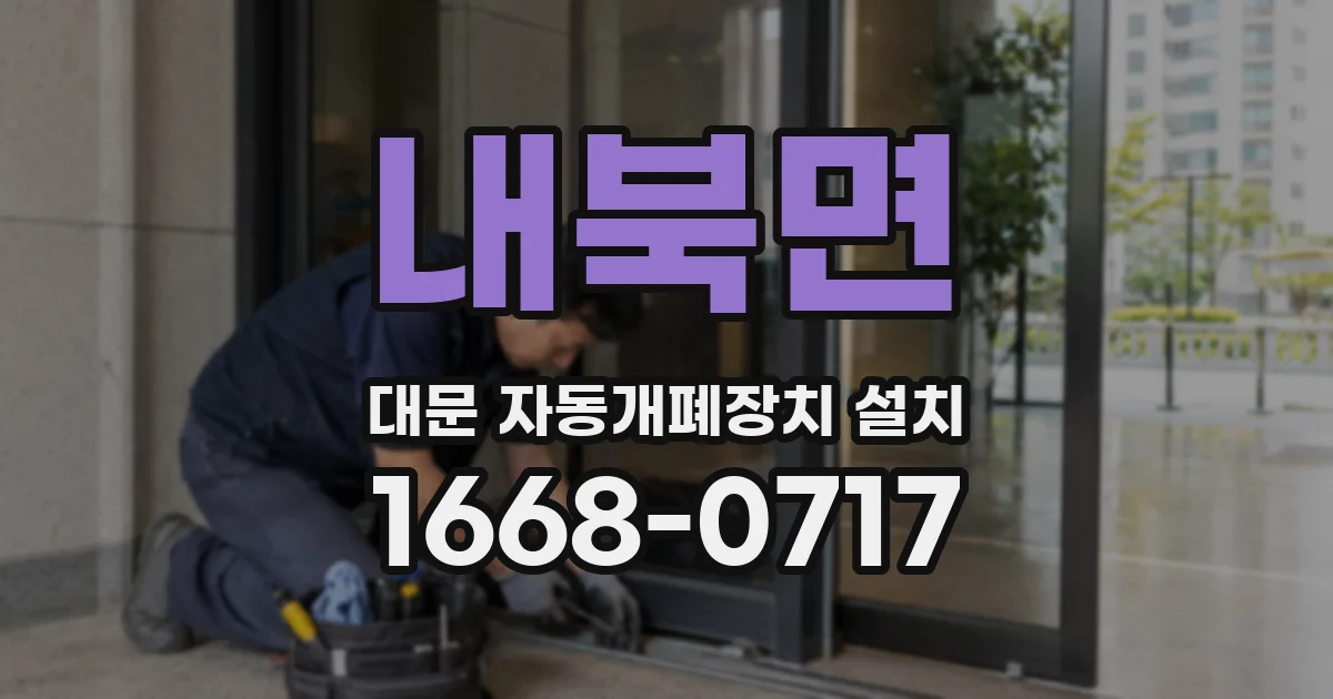 내북면 대문 자동개폐장치 설치