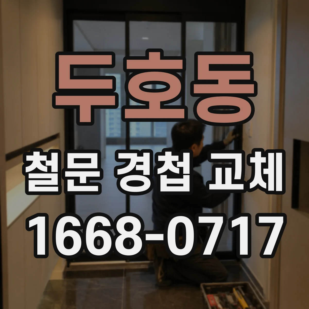 두호동 철문 경첩 교체