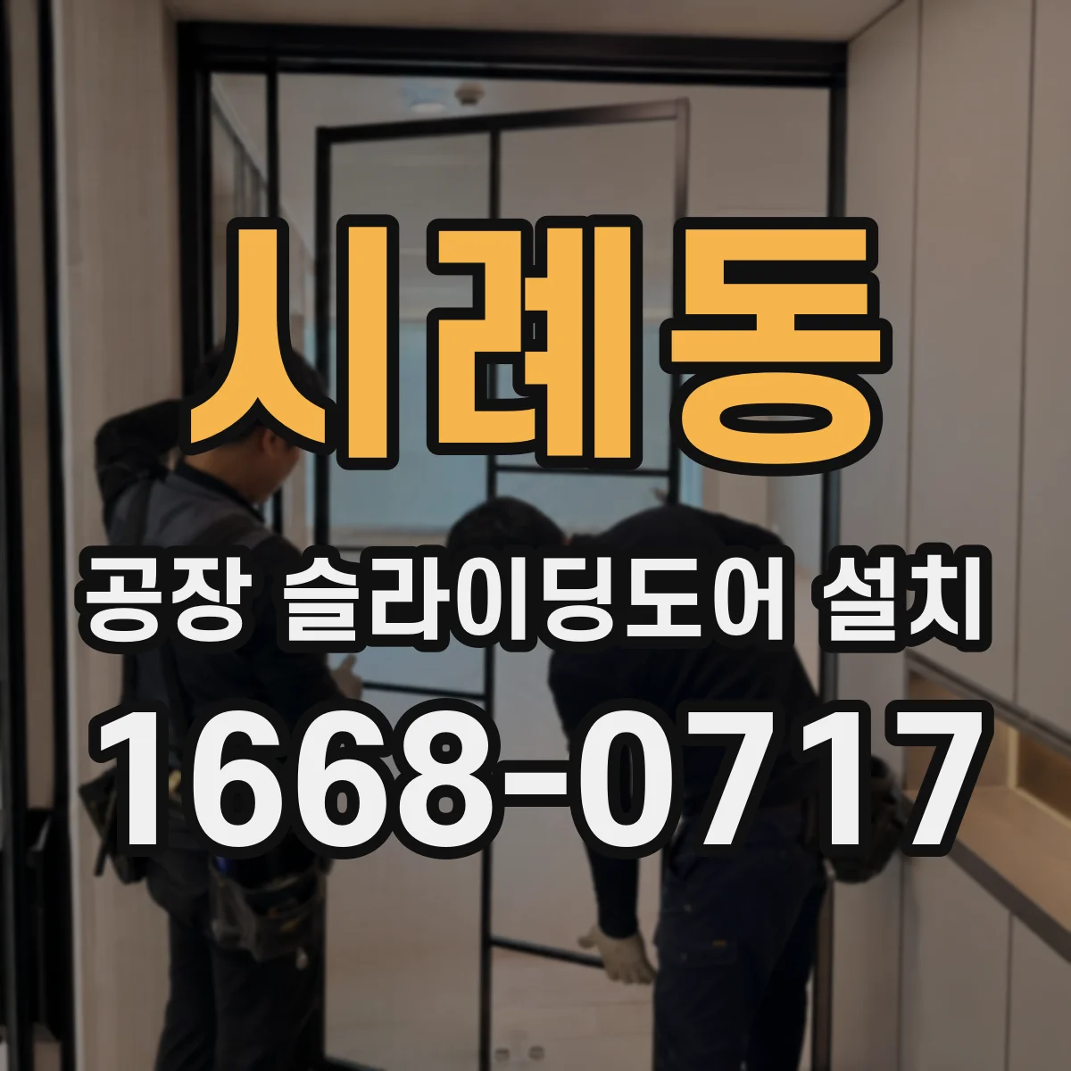 시례동 공장 슬라이딩도어 설치