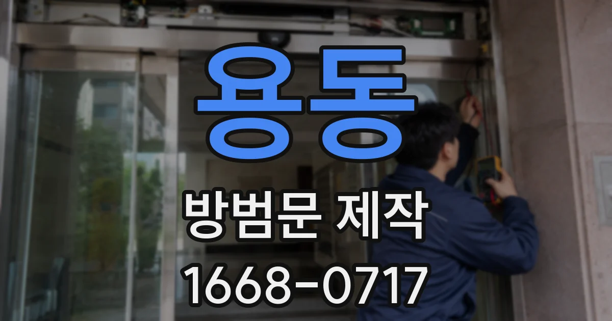 용동 방범문 제작