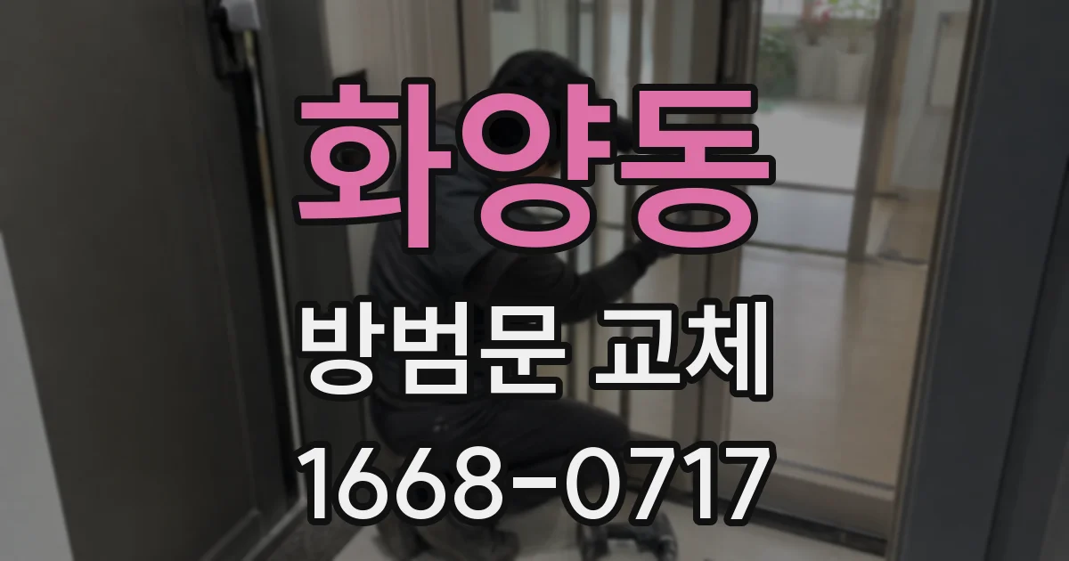 화양동 방범문 교체