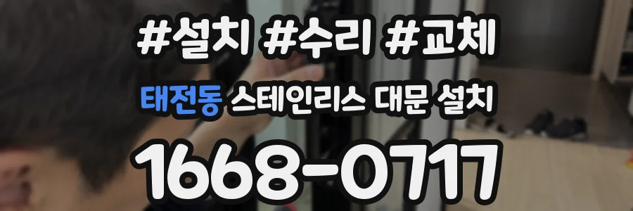 태전동 스테인리스 대문 설치