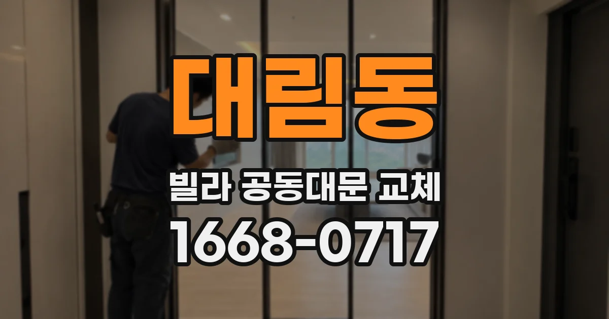 대림동 빌라 공동대문 교체