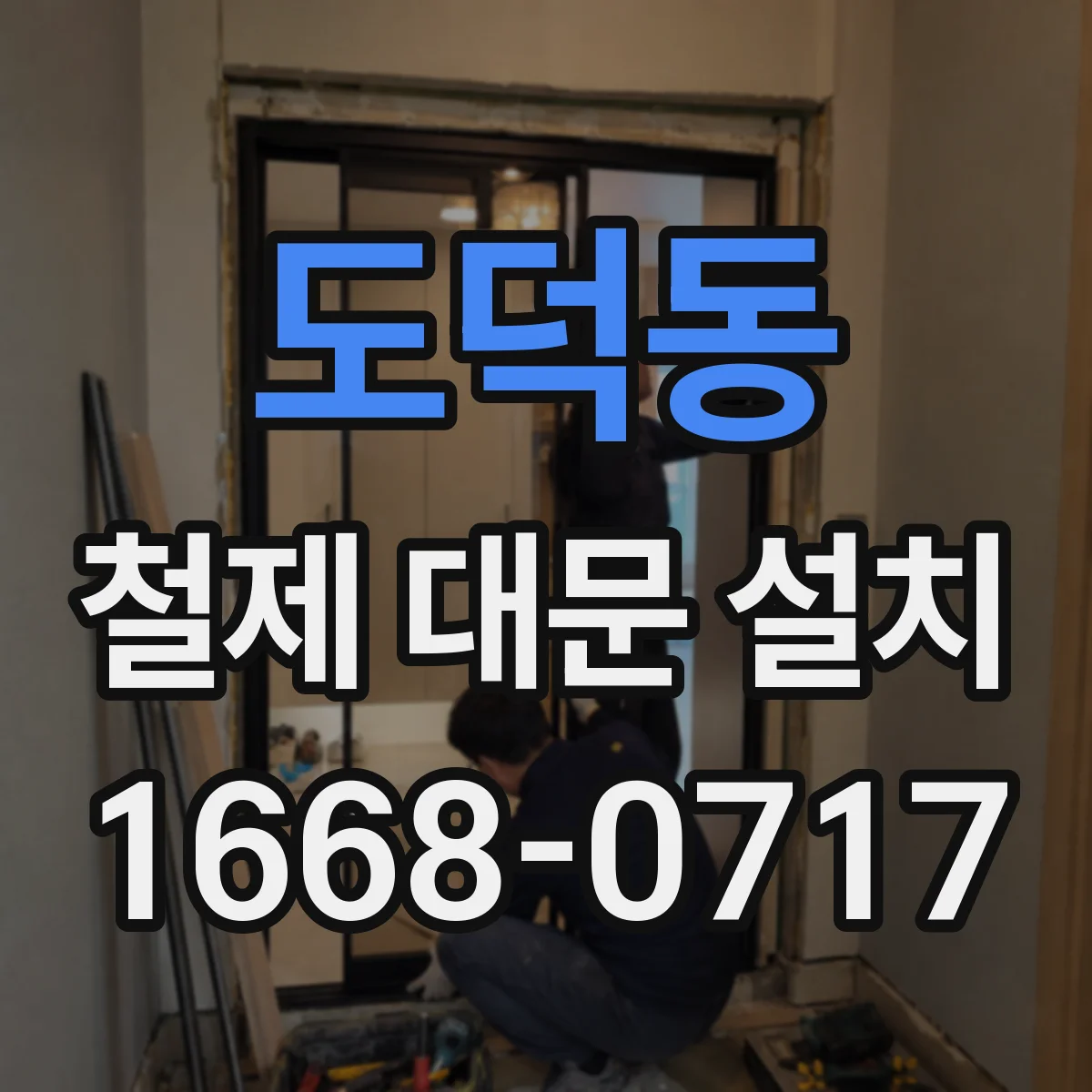 도덕동 철제 대문 설치