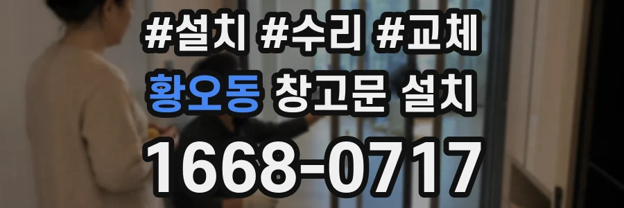 황오동 창고문 설치