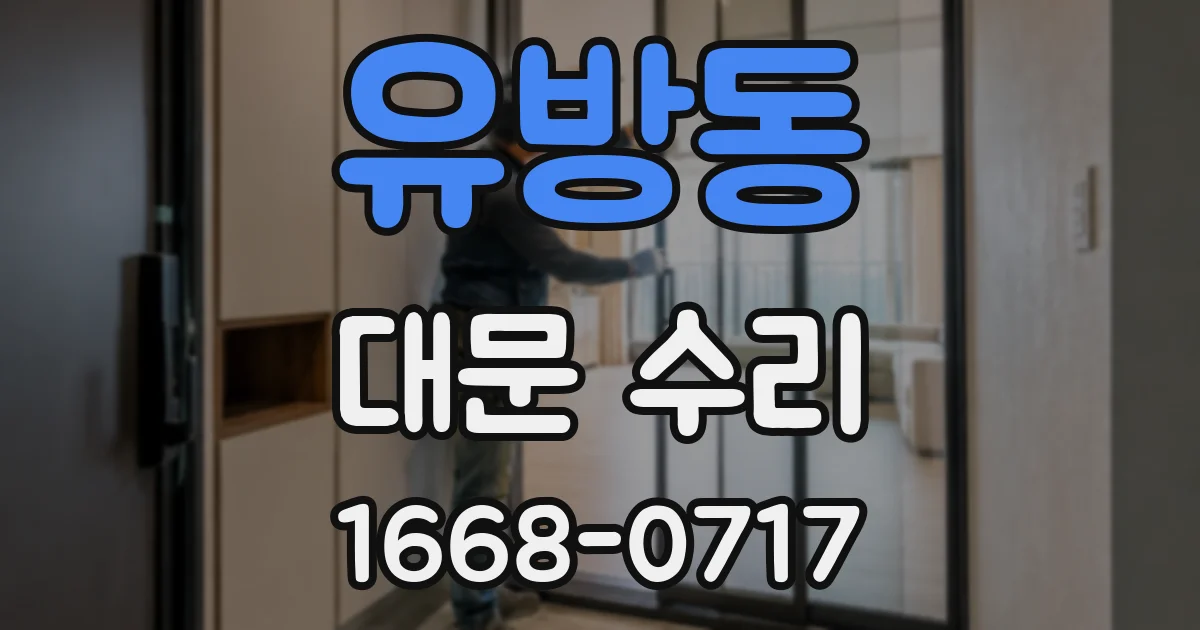유방동 대문 수리
