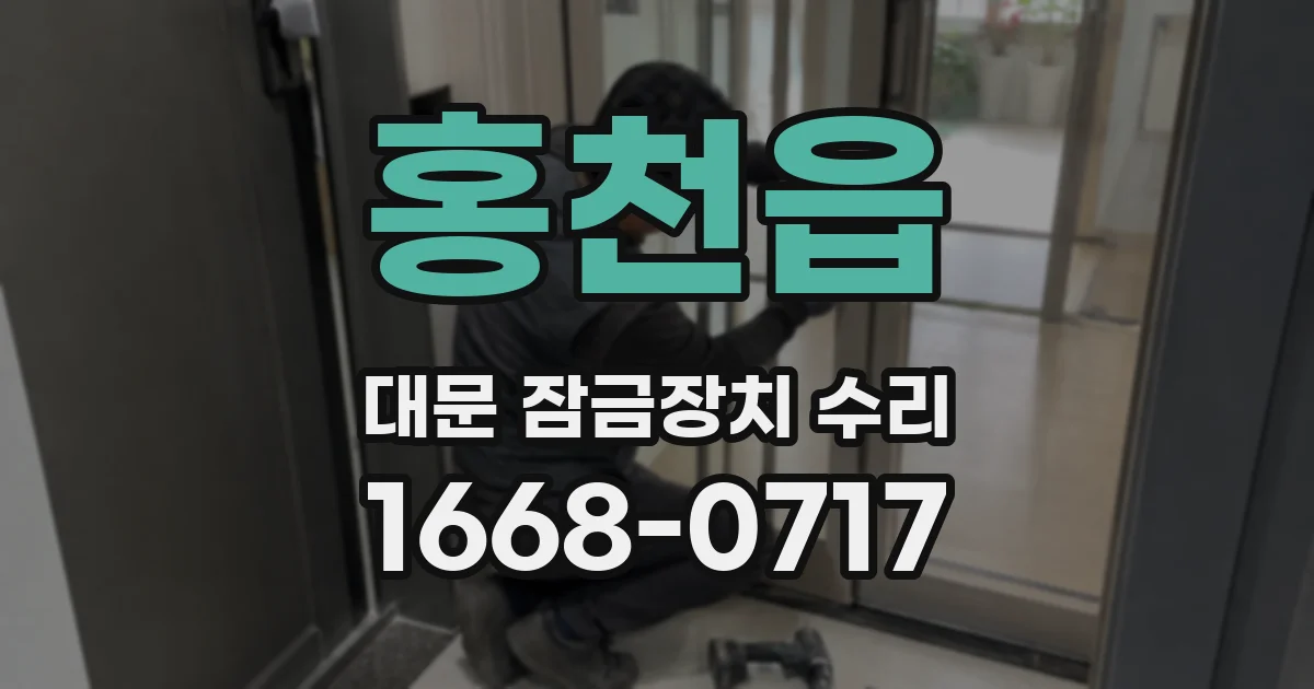 홍천읍 대문 잠금장치 수리