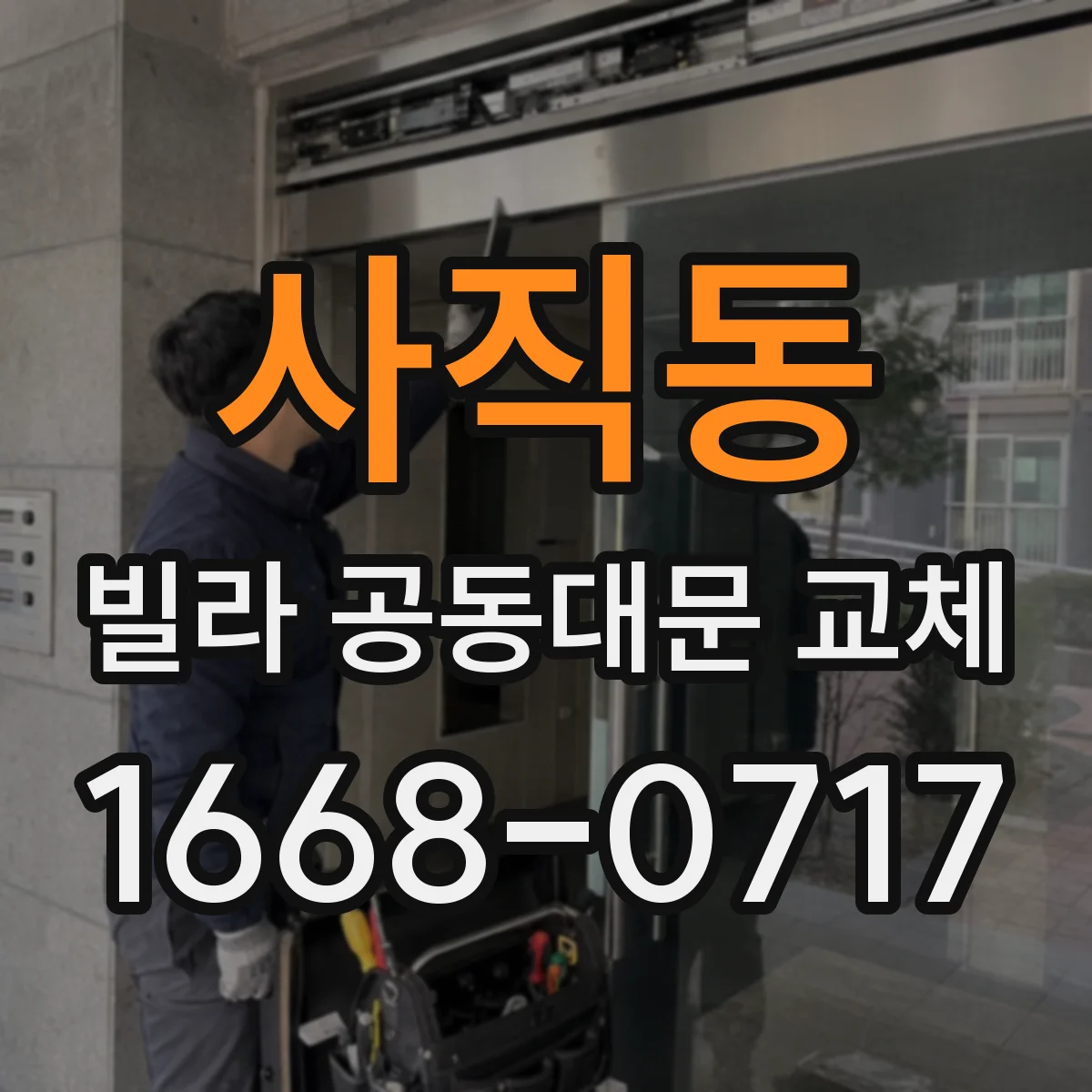 사직동 빌라 공동대문 교체